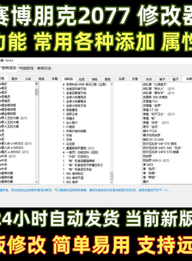 新赛博朋克2077修改器steam电脑工具辅助存档实时更新多功能稳定