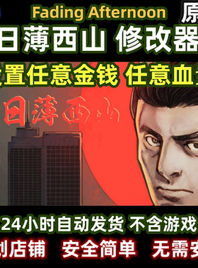 新版日薄西山修改器steam褪色的午后Fading Afternoon辅助包更新