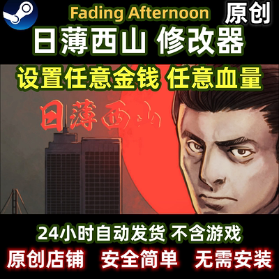 最新版日薄西山修改器辅助steam