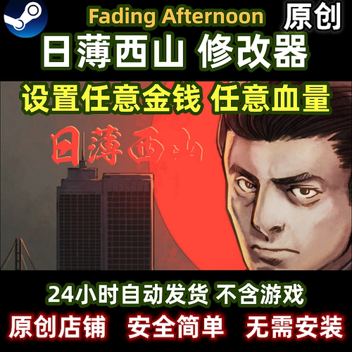最新版日薄西山修改器辅助steam