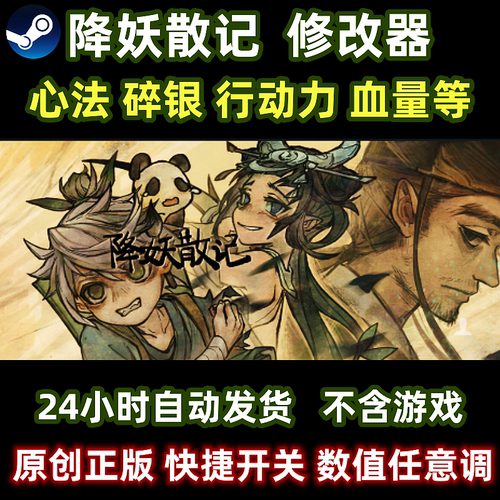 新版steam降妖散记修改器辅助