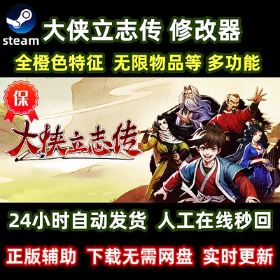 steam新版大侠立志传修改器辅助