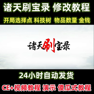 steam诸天刷宝录修改器CE视频教程单机电脑PC辅助支持远程金开局