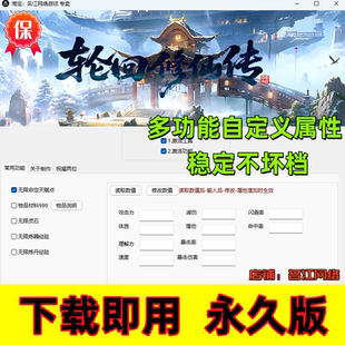 轮回修仙传修改器steam单机正版 辅助包更新多功能工具科技永久版