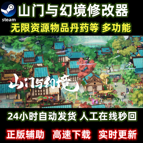 steam山门与幻境修改器辅助科技