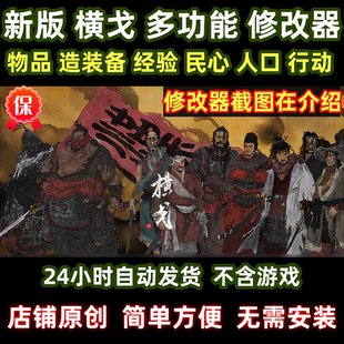 新版横戈修改器steam单机不含游戏辅助实时更新作者原创多功能版