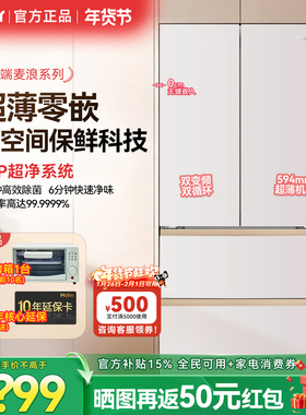 海尔麦浪法式四门电冰箱510L家用超薄零嵌入式全空间保鲜一级风冷