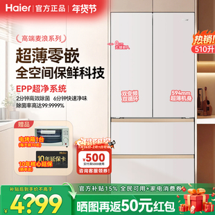 海尔麦浪法式四门电冰箱510L家用超薄零嵌入式全空间保鲜一级风冷