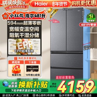海尔小红花套系481L超薄零嵌法式多门一级能效风冷无霜电冰箱