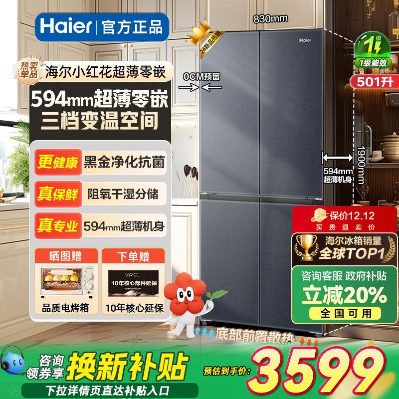 官方补贴20%501升海尔冰箱零嵌入
