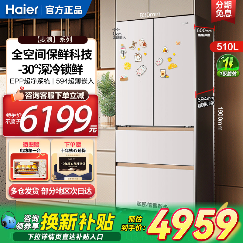海尔麦浪冰箱510L超薄零嵌入式一级旗舰店升法式多门全空间保鲜