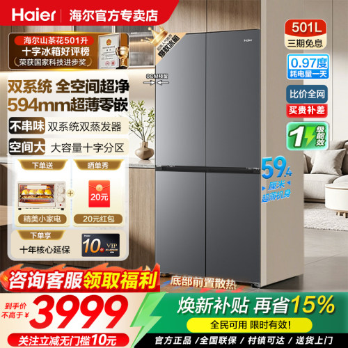 海尔501L双系统零嵌风冷冰箱