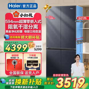 501升594mm家用十字门变频大容量小红花 补贴20%海尔冰箱零嵌入式