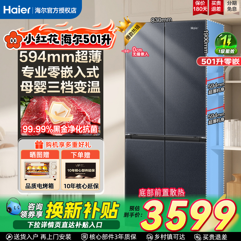 海尔冰箱零嵌入式501升594mm家用大冰箱十字门变频大容量小红花