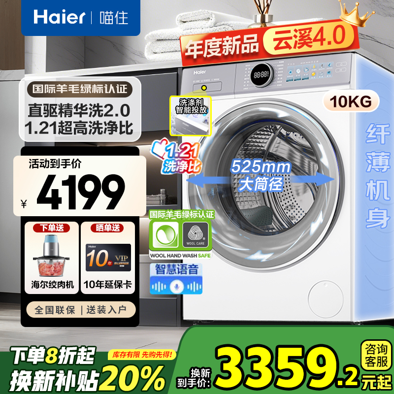补贴[云溪4.0]海尔新品全自动滚筒洗衣机77E直驱精华1.21高洗净比