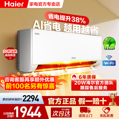 【限时狂欢优惠】海尔官方空调