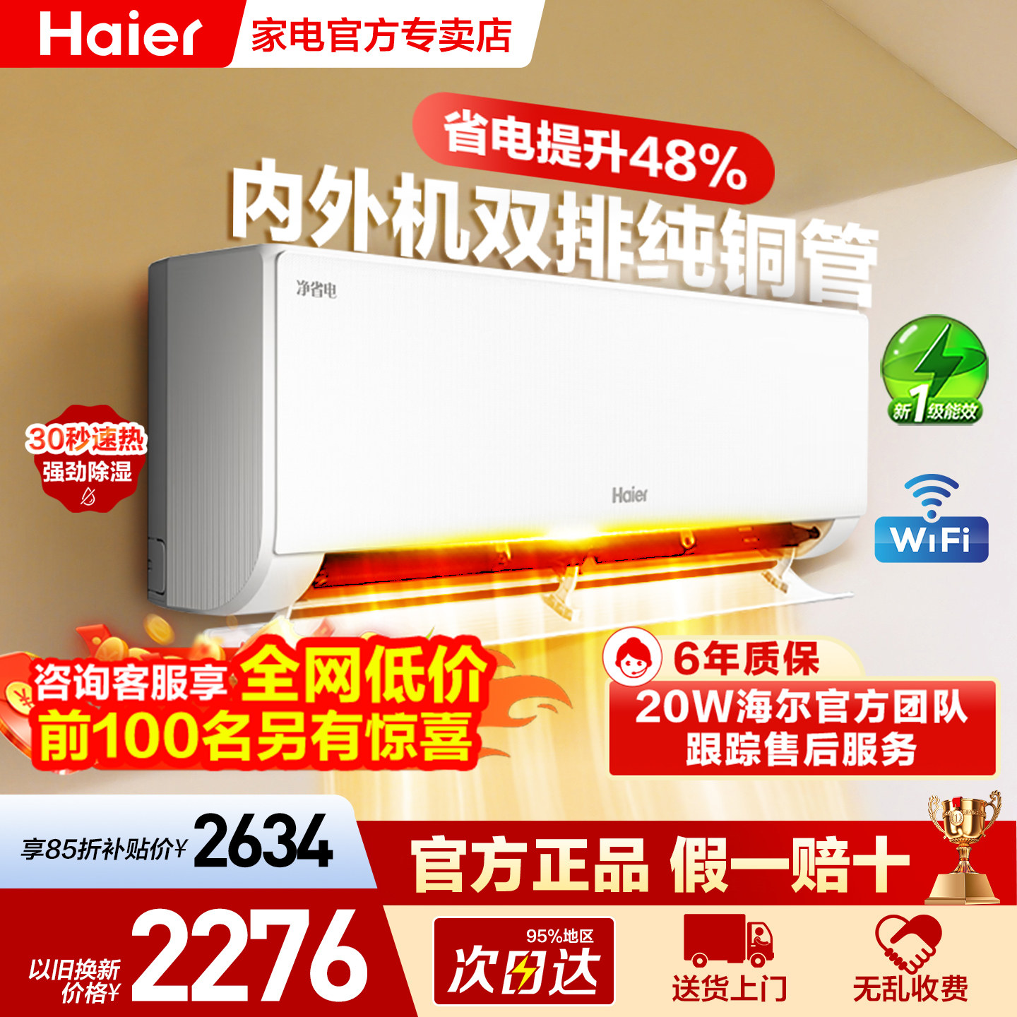 海尔空调[双排铜管]净省电小红花一级能效1.5匹家用冷暖以旧换新