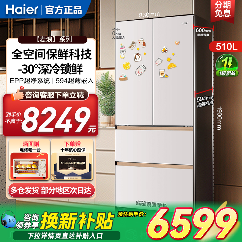 海尔麦浪电冰箱510L超薄零嵌入式一级旗舰店法式多门全空间保鲜