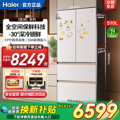 海尔麦浪电冰箱510L超薄零嵌入式一级旗舰店法式多门全空间保鲜