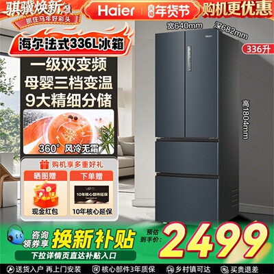 海尔冰箱336L法式四门冰箱风冷无霜家用大容量多门四开门电冰箱