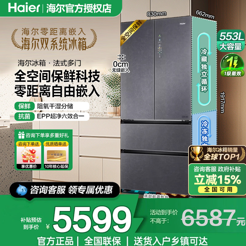 海尔冰箱法式多门553L双系统循环全空间保鲜零嵌家用冰箱一级能效