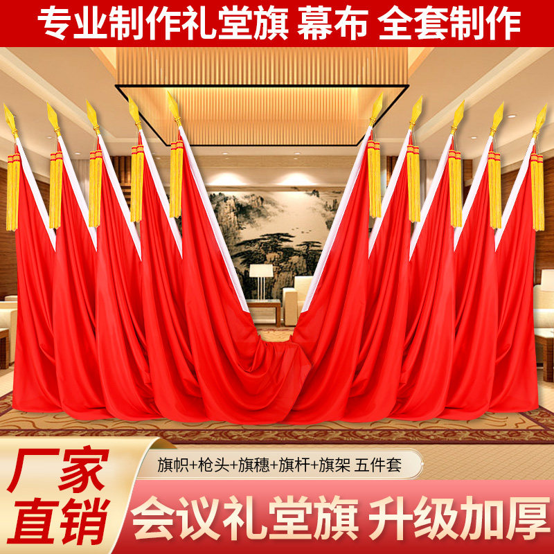 会议室背景旗帜礼堂旗主席台大会红旗纳米旗定制穗旗杆礼堂底座旗