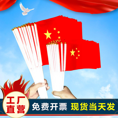 国庆节中国五星红旗手摇旗小国旗8号7号国旗小红旗带杆手摇旗手持手拿旗迷你国旗装饰