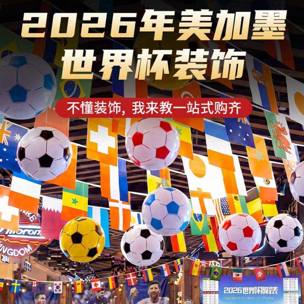 2026美加墨世界杯串旗国家队足球主题装饰彩旗吊挂装饰旗帜横幅海报宣传氛围布置彩票店现货速发足球迷用品