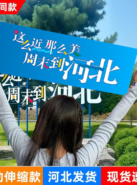 这么近那么美手幅周末到河北手幅文旅同款自动伸缩手拉横幅大旗子旅游行宣传横幅定制登爬山拍照打卡旗帜户外