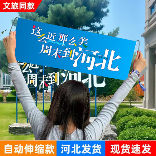 这么近那么美手幅周末到河北手幅文旅同款自动伸缩手拉横幅大旗子旅游行宣传横幅定制登爬山拍照打卡旗帜户外