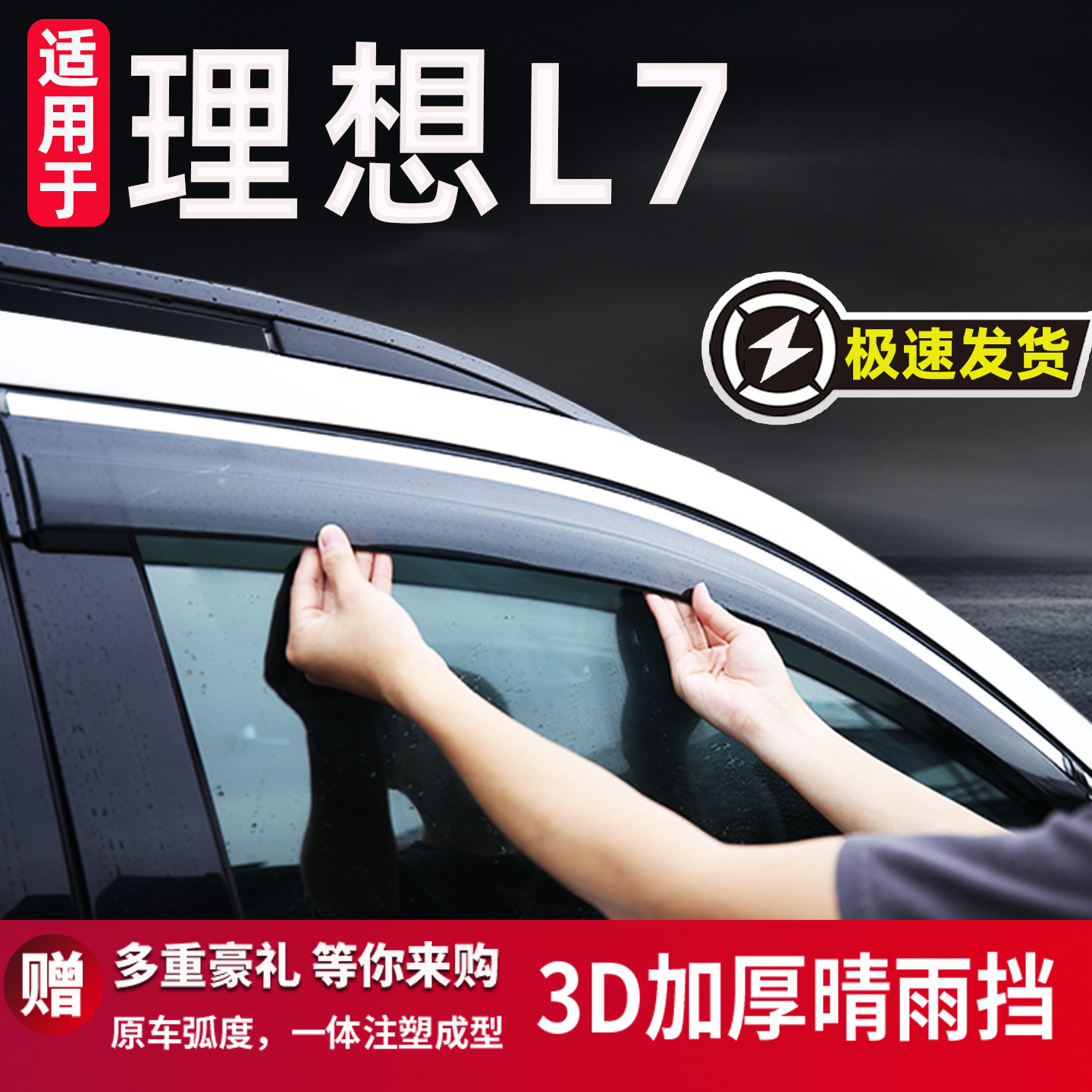 适用于理想L7晴雨挡车窗挡雨板