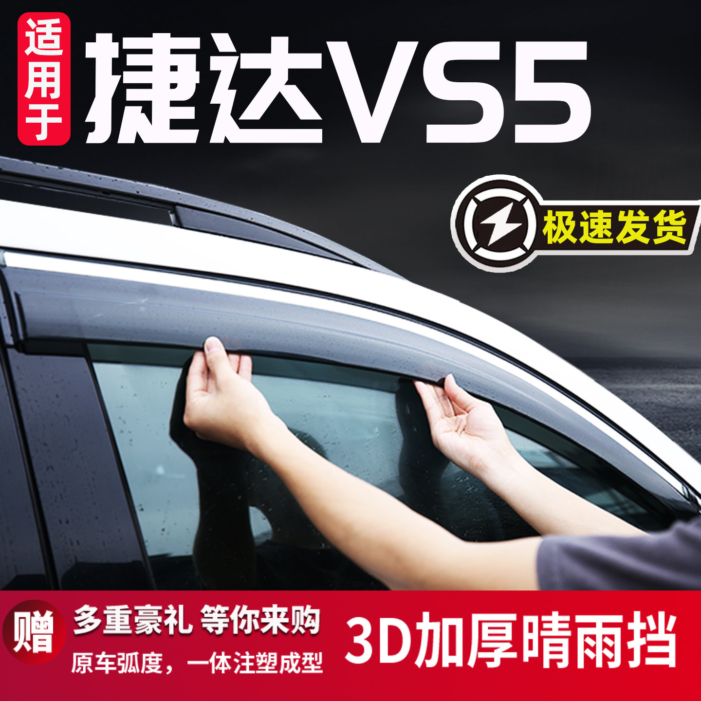 大众捷达VS5晴雨挡车窗雨眉
