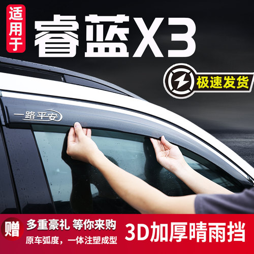 适用于睿蓝X3汽车晴雨挡