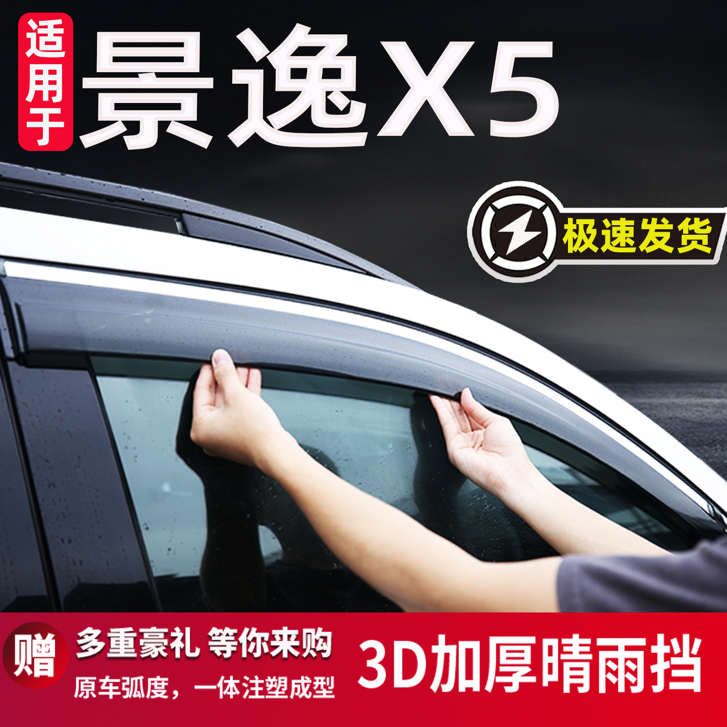 适用于风行景逸X5晴雨挡雨眉防雨条汽车改装配件专用遮雨板东风x5