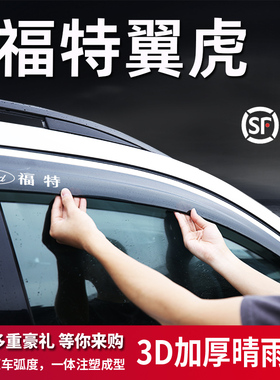 适用于福特翼虎晴雨挡车窗挡雨板EcoBoost改装配件雨眉装饰条用品