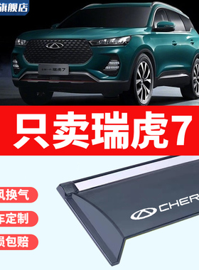 适用奇瑞瑞虎7车窗挡雨板Pro雨眉雨搭Plus改装配件防雨遮阳晴雨挡