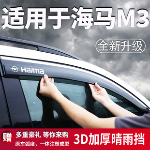 适用于海马M3汽车车窗雨眉晴雨挡改装 防雨板遮挡雨片 用品加厚新款