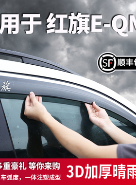 红旗EQM5专用晴雨挡E-QM5车窗雨眉配件大全改装挡雨汽车用品PLUS