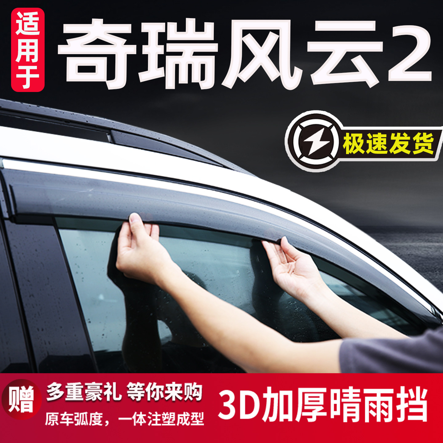 适用奇瑞风云2两厢晴雨挡原厂改装配件风云2遮雨板车窗雨眉防雨条
