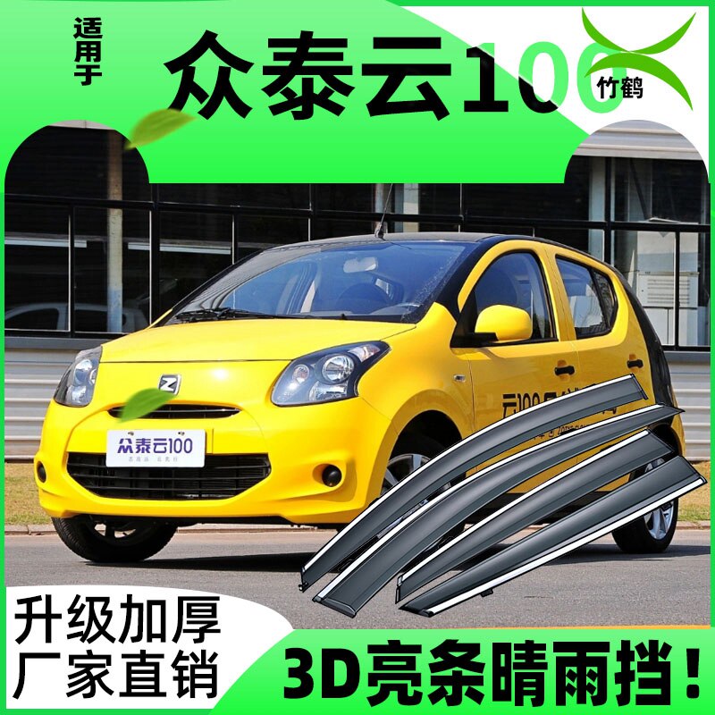 适用于众泰云100车窗挡雨板防雨遮阳雨眉雨搭改装配件装饰晴雨挡