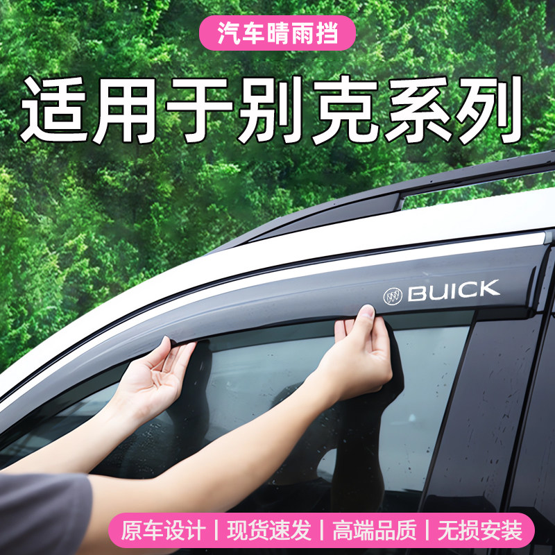 适用于别克昂科拉晴雨挡昂科威S车窗挡雨板昂科旗英朗凯越防雨眉