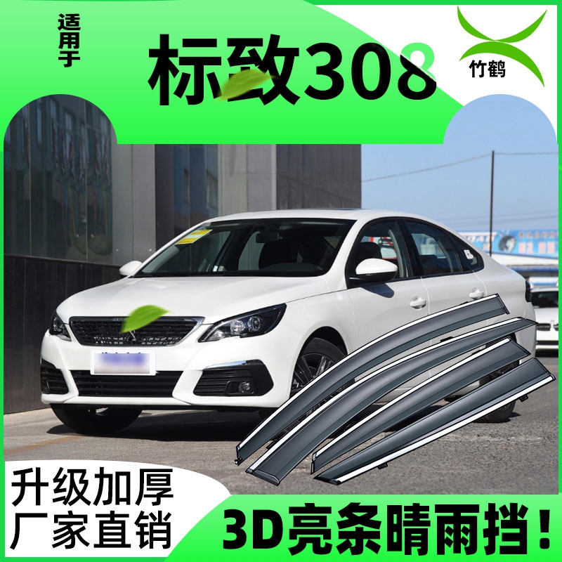 适用于标致308车窗挡雨板防雨遮阳雨眉雨搭改装配件装饰晴雨挡条