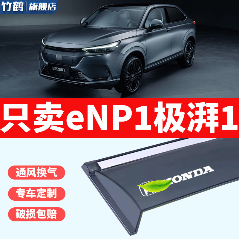 本田eNP1极湃挡雨板改装专用配件