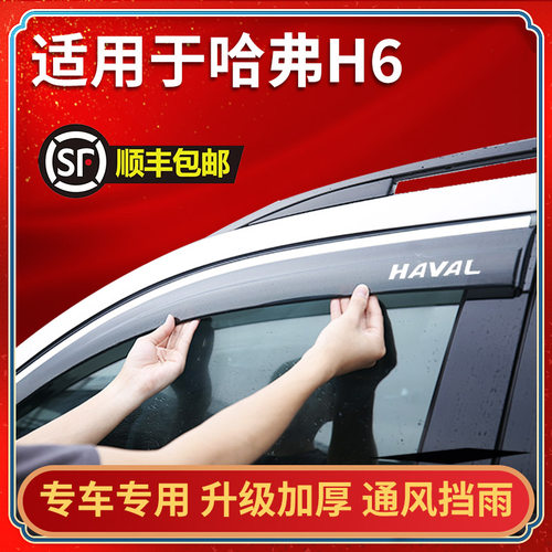 适用于哈弗H6汽车晴雨挡