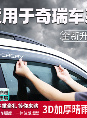 适用奇瑞瑞虎8Plus晴雨挡瑞虎3雨眉X5 X7 EQ1 EQ5 小蚂蚁车窗防雨