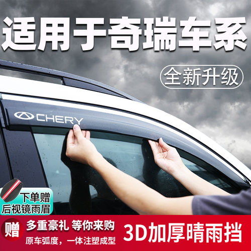 适用于奇瑞瑞虎汽车晴雨挡