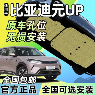 比亚迪元 甲专智驾 UP电池下护板原厂改装 发动机电机油箱防护底盘装