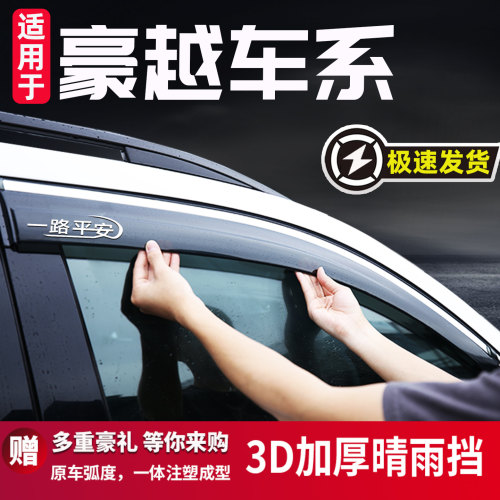 适用于豪越雨眉晴雨挡车窗改装