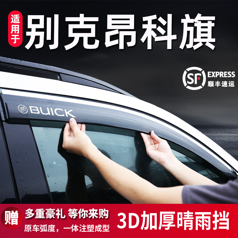 适用于别克昂科旗专用晴雨挡