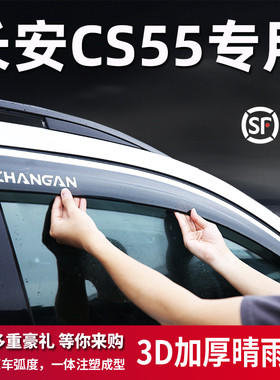 长安CS55Plus雨眉车窗晴雨挡挡雨板改装配件cs55蓝鲸防雨专用配件